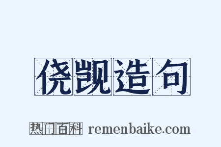 侥觊造句是什么意思的图片